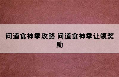 问道食神季攻略 问道食神季让领奖励